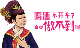 佳节欢聚,开车不能喝酒