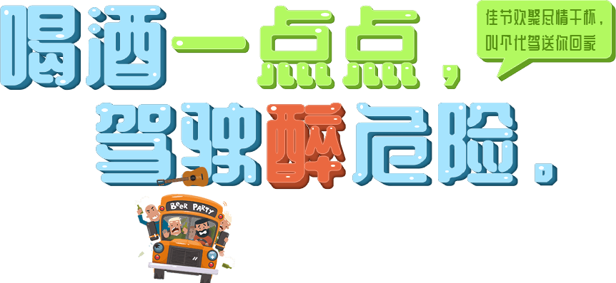 佳节欢聚尽干杯,人保代驾送回家